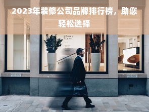 2023年装修公司品牌排行榜，助您轻松选择