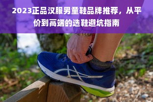 2023正品汉服男童鞋品牌推荐，从平价到高端的选鞋避坑指南