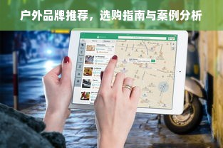 户外品牌推荐，选购指南与案例分析