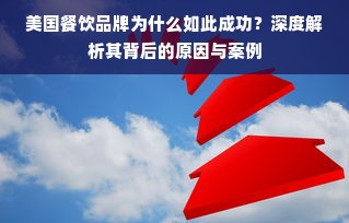 美国餐饮品牌为什么如此成功？深度解析其背后的原因与案例