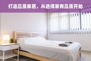 打造品质家居，从选择家有品质开始