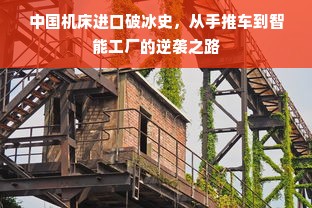 中国机床进口破冰史，从手推车到智能工厂的逆袭之路