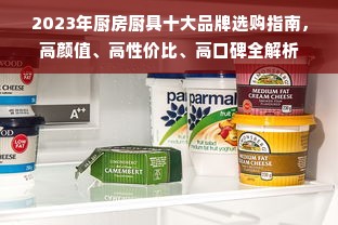 2023年厨房厨具十大品牌选购指南，高颜值、高性价比、高口碑全解析