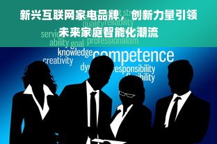 新兴互联网家电品牌，创新力量引领未来家庭智能化潮流