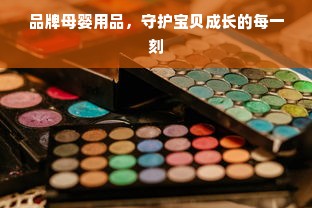 品牌母婴用品，守护宝贝成长的每一刻