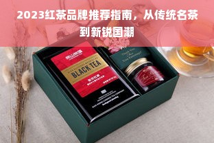2023红茶品牌推荐指南，从传统名茶到新锐国潮