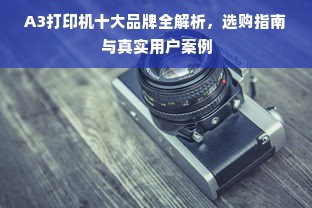 A3打印机十大品牌全解析，选购指南与真实用户案例