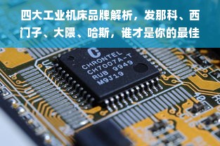 四大工业机床品牌解析，发那科、西门子、大隈、哈斯，谁才是你的最佳拍档？