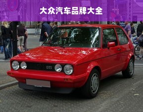 大众汽车品牌大全