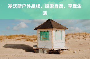 塞沃斯户外品牌，探索自然，享受生活