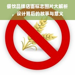 餐饮品牌店面标志图片大解析，设计背后的故事与意义