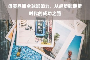 母婴品牌全球影响力，从起步到崭新时代的成功之路