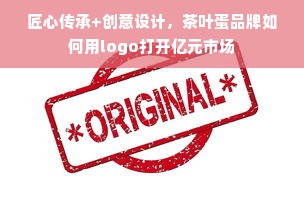 匠心传承+创意设计，茶叶蛋品牌如何用logo打开亿元市场