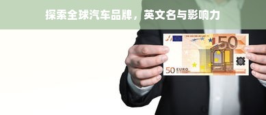 探索全球汽车品牌，英文名与影响力
