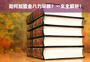 如何加盟金八力早教？一文全解析！
