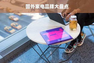 国外家电品牌大盘点