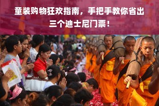 童装购物狂欢指南，手把手教你省出三个迪士尼门票！