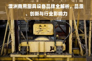 澳洲商用厨具设备品牌全解析，品质、创新与行业影响力
