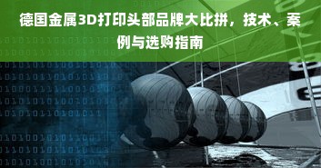 德国金属3D打印头部品牌大比拼，技术、案例与选购指南