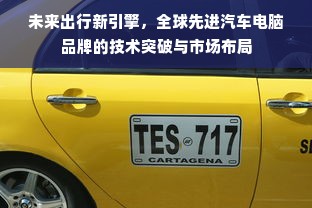 未来出行新引擎，全球先进汽车电脑品牌的技术突破与市场布局