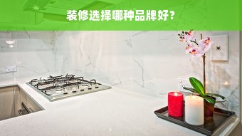 装修选择哪种品牌好？
