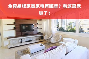 全套品牌家具家电有哪些？看这篇就够了！