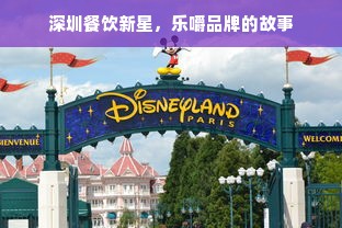 深圳餐饮新星，乐嚼品牌的故事