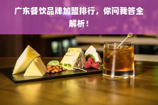 广东餐饮品牌加盟排行，你问我答全解析！