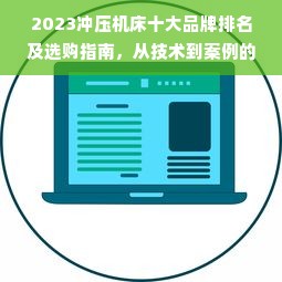 2023冲压机床十大品牌排名及选购指南，从技术到案例的深度解析