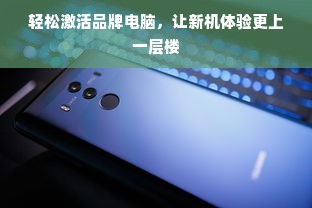 轻松激活品牌电脑，让新机体验更上一层楼