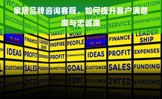 家居品牌咨询客服，如何提升客户满意度与忠诚度