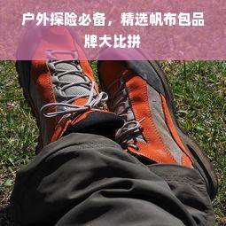 户外探险必备，精选帆布包品牌大比拼