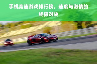 手机竞速游戏排行榜，速度与激情的终极对决