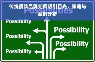 传统餐饮品牌如何吸引目光，策略与案例分析