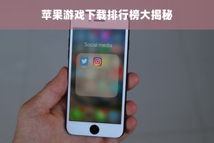 苹果游戏下载排行榜大揭秘