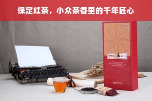 保定红茶，小众茶香里的千年匠心