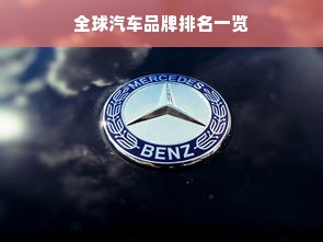 全球汽车品牌排名一览