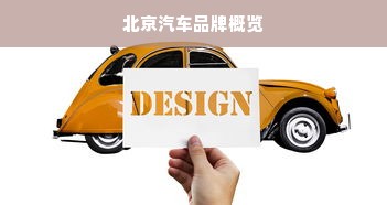北京汽车品牌概览
