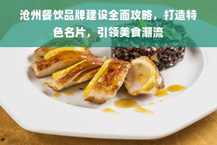 沧州餐饮品牌建设全面攻略，打造特色名片，引领美食潮流
