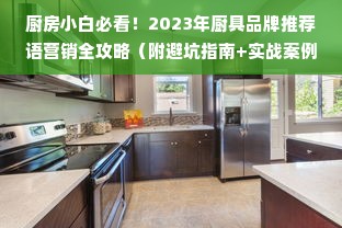 厨房小白必看！2023年厨具品牌推荐语营销全攻略（附避坑指南+实战案例）