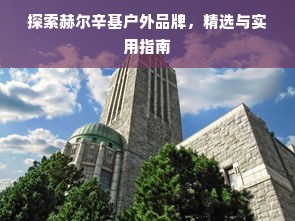 探索赫尔辛基户外品牌，精选与实用指南