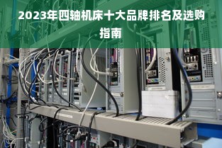 2023年四轴机床十大品牌排名及选购指南