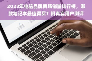 2023年电脑品牌商场销量排行榜，哪款笔记本最值得买？附真实用户测评