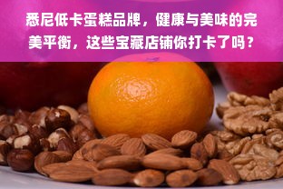 悉尼低卡蛋糕品牌，健康与美味的完美平衡，这些宝藏店铺你打卡了吗？
