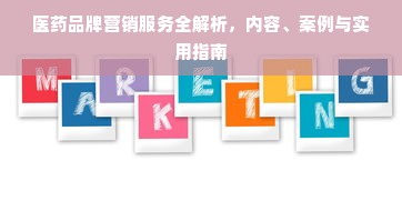 医药品牌营销服务全解析，内容、案例与实用指南