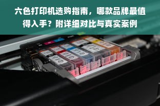 六色打印机选购指南，哪款品牌最值得入手？附详细对比与真实案例