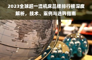 2023全球超一流机床品牌排行榜深度解析，技术、案例与选购指南