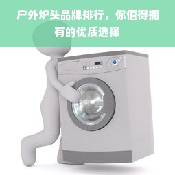 户外炉头品牌排行，你值得拥有的优质选择