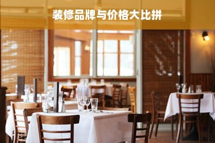 装修品牌与价格大比拼