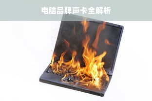 电脑品牌声卡全解析